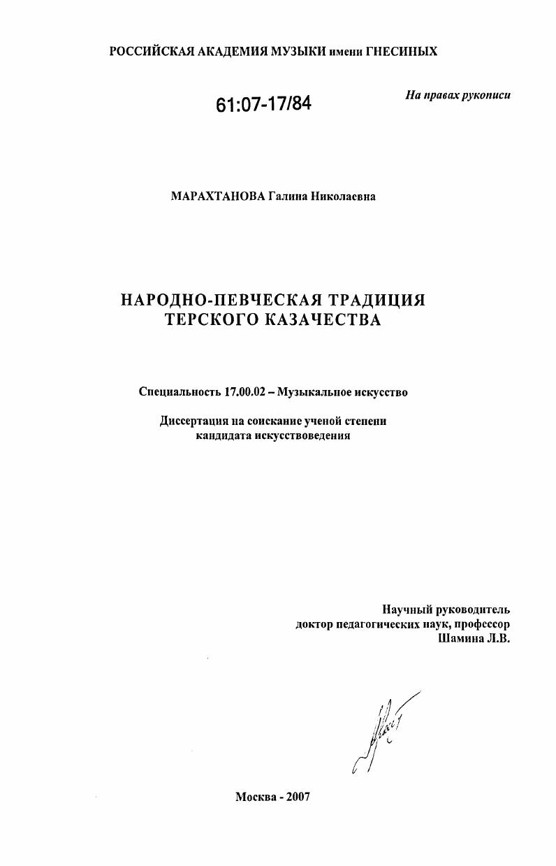 Народно-певческая традиция терского казачества