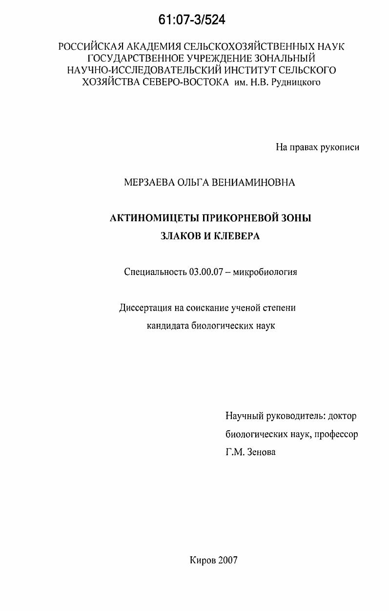 скачать диссертацию Актиномицеты прикорневой зоны злаков и клевера Актиномицеты прикорневой зоны злаков и клевера