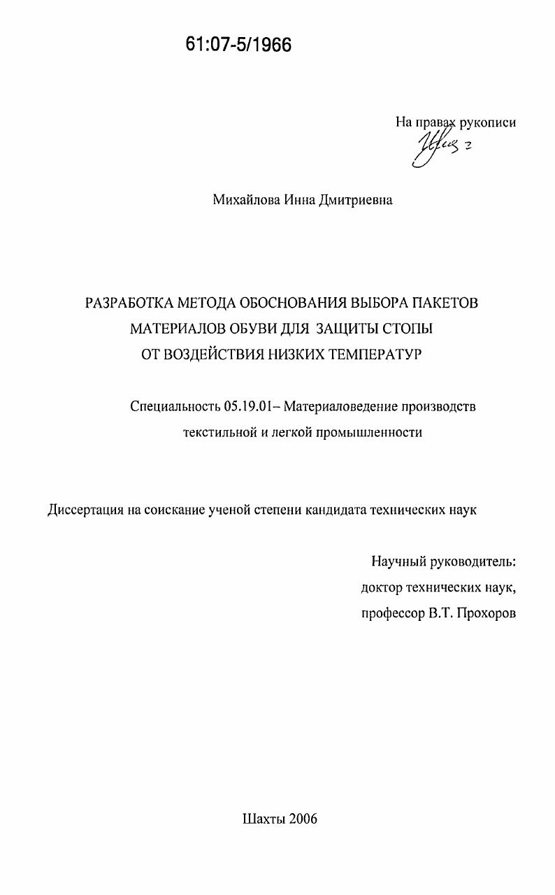 скачать диссертацию Разработка метода обоснования выбора пакетов материалов обуви для защиты стопы от воздействия низких температур Разработка метода обоснования выбора пакетов материалов обуви для защиты стопы от воздействия низких температур