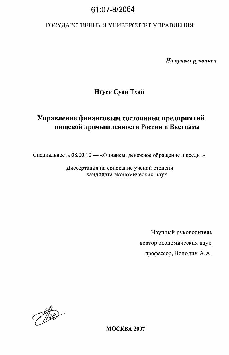 Управление финансовым состоянием предприятий пищевой промышленности России и Вьетнама