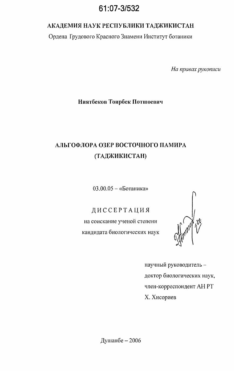 скачать диссертацию Альгофлора озер Восточного Памира : Таджикистан Альгофлора озер Восточного Памира : Таджикистан