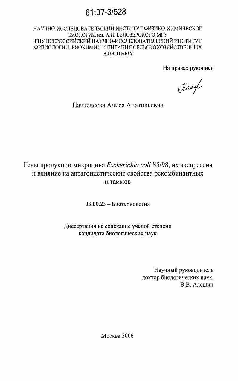 скачать диссертацию Гены продукции микроцина Escherichia coli S5/98, их экспрессия и влияние на антагонистические свойства рекомбинантных штаммов Гены продукции микроцина Escherichia coli S5/98, их экспрессия и влияние на антагонистические свойства рекомбинантных штаммов
