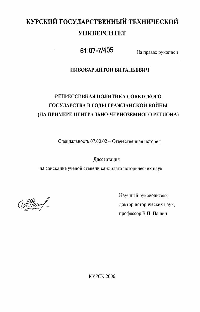 скачать диссертацию Репрессивная политика советского государства в годы гражданской войны : на примере Центрально-Черноземного региона Репрессивная политика советского государства в годы гражданской войны : на примере Центрально-Черноземного региона