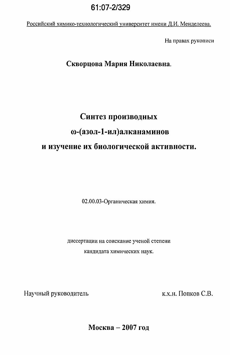 Синтез производных ẇ-(азол-1-ил)алканаминов и изучение их биологической активности