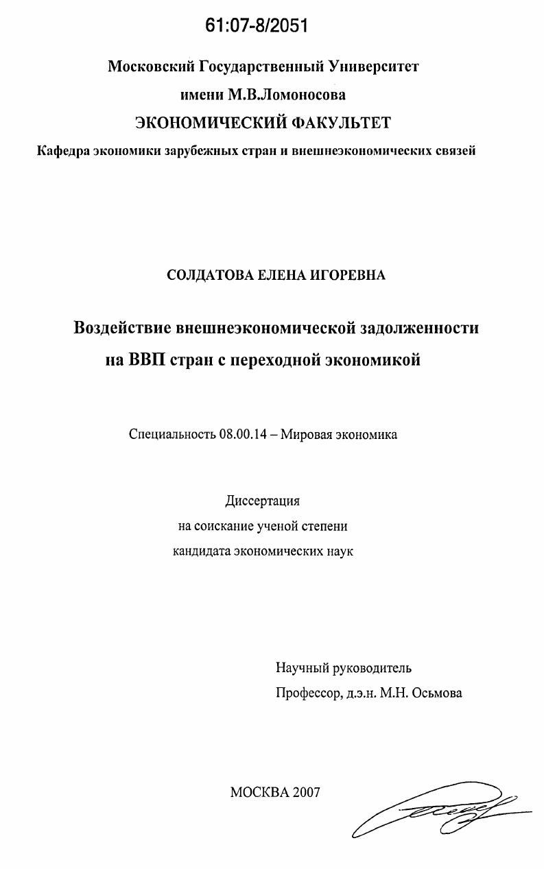 Воздействие внешнеэкономической задолженности на ВВП стран с переходной экономикой
