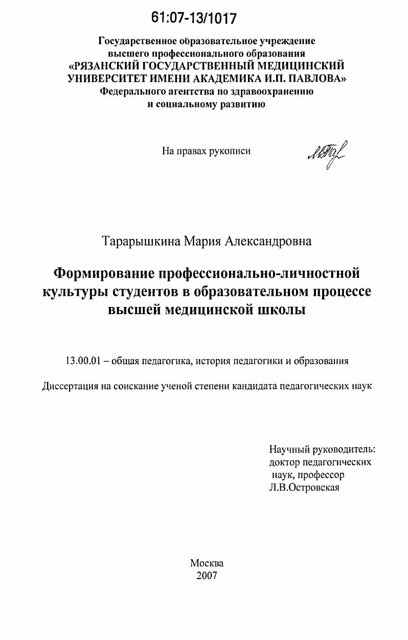 скачать диссертацию Формирование профессионально-личностной культуры студентов в образовательном процессе высшей медицинской школы Формирование профессионально-личностной культуры студентов в образовательном процессе высшей медицинской школы