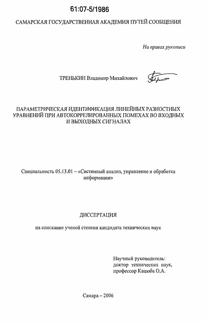 Параметрическая идентификация линейных разностных уравнений при автокоррелированных помехах во входных и выходных сигналах