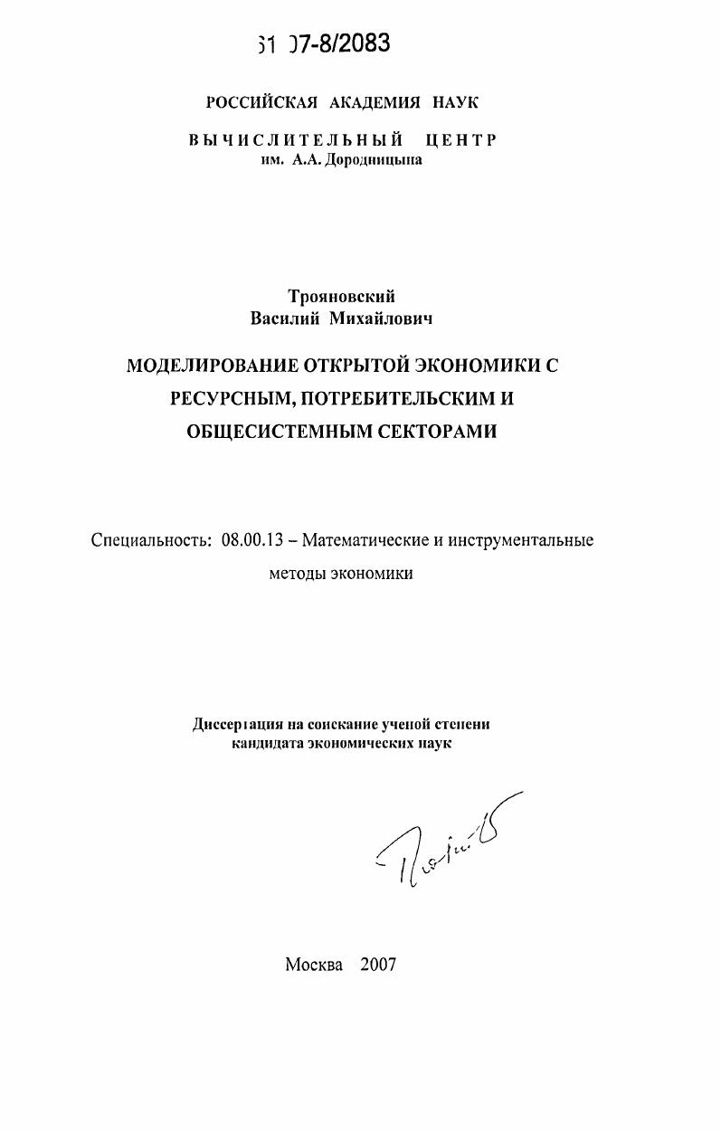 Моделирование открытой экономики с ресурсным, потребительским и общесистемным секторами