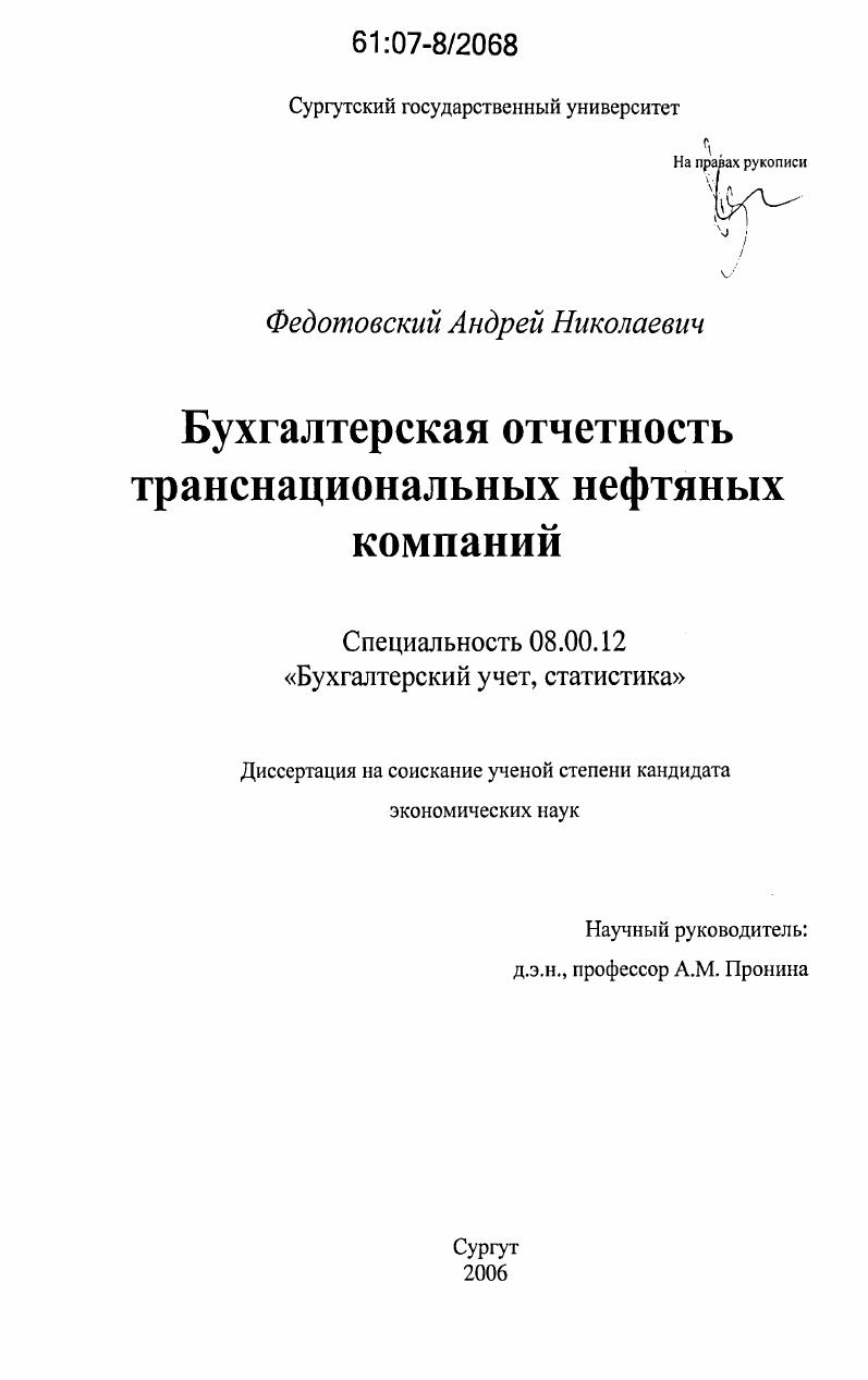 скачать диссертацию Бухгалтерская отчетность транснациональных нефтяных компаний Бухгалтерская отчетность транснациональных нефтяных компаний