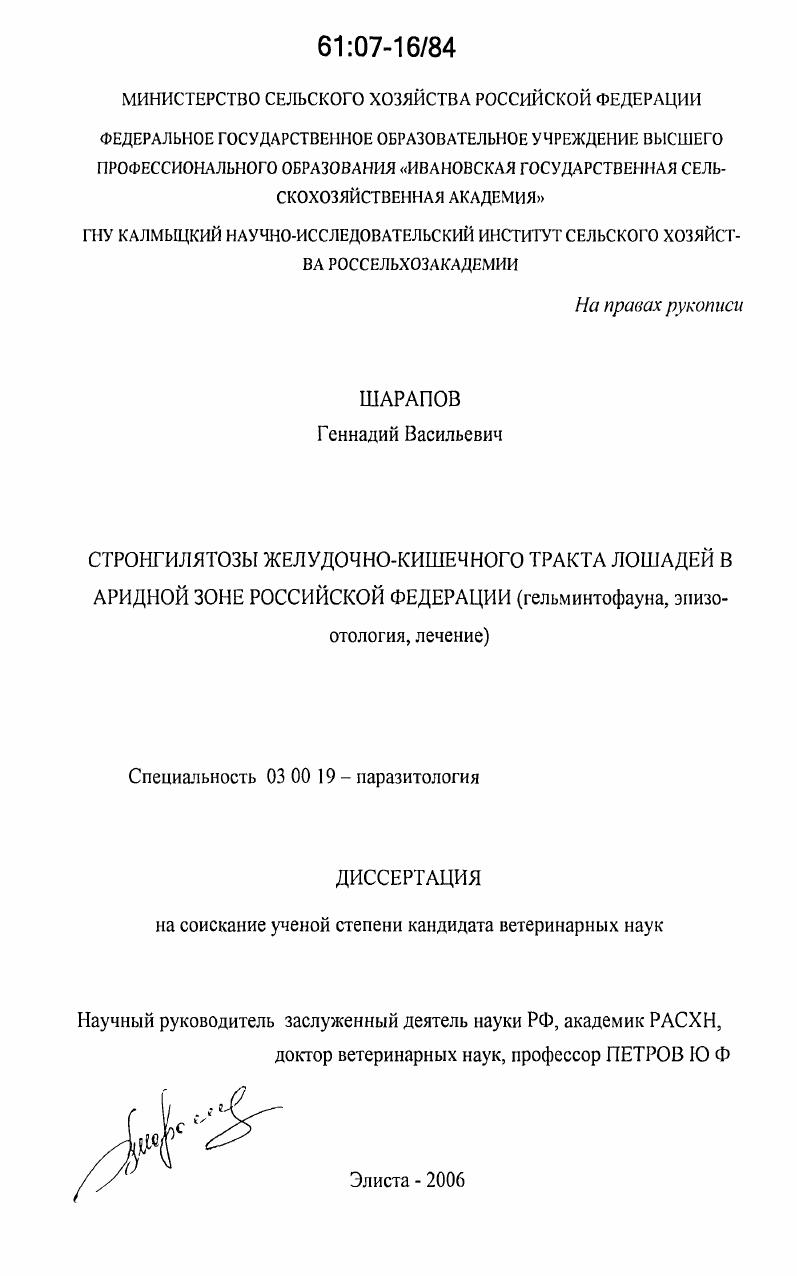 Стронгилятозы желудочно-кишечного тракта лошадей в аридной зоне Российской Федерации : гельминтофауна, эпизоотология, лечение