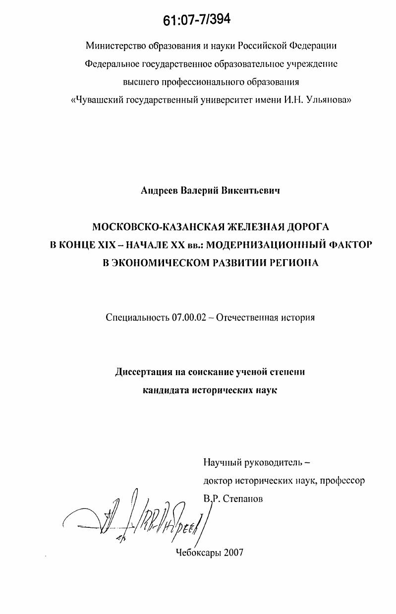 Московско-Казанская железная дорога в конце XIX - начале XX вв.: модернизационный фактор в экономическом развитии региона