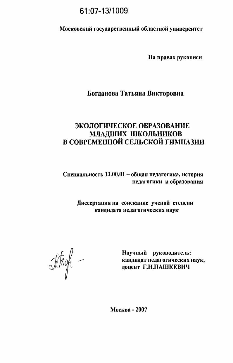 Экологическое образование младших школьников в современной сельской гимназии