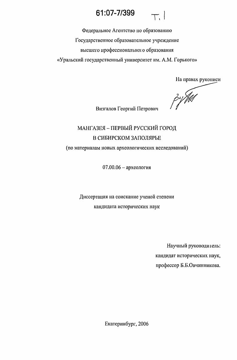 Мангазея - первый русский город в Сибирском Заполярье : по материалам новых археологических исследований