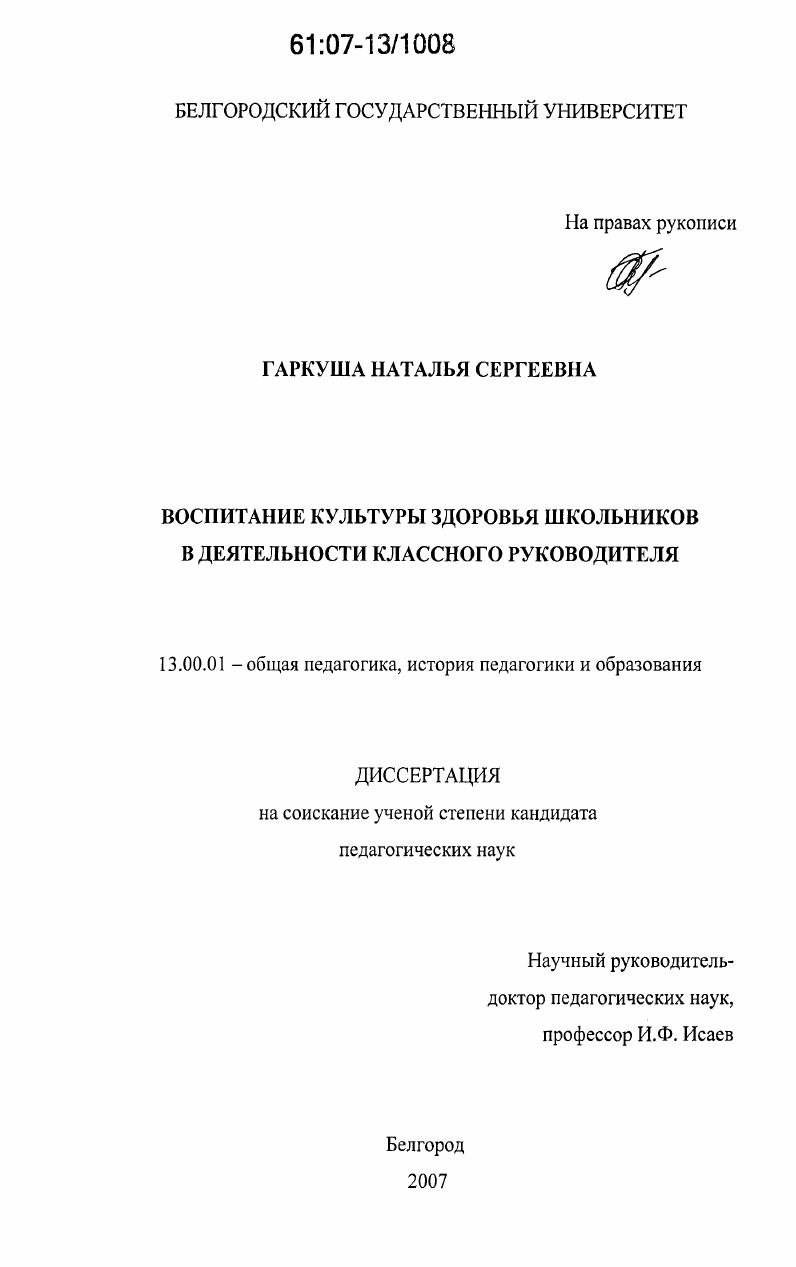 скачать диссертацию Воспитание культуры здоровья школьников в деятельности классного руководителя Воспитание культуры здоровья школьников в деятельности классного руководителя