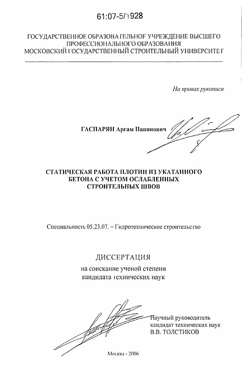 скачать диссертацию Статическая работа плотин из укатанного бетона с учетом ослабленных строительных швов Статическая работа плотин из укатанного бетона с учетом ослабленных строительных швов