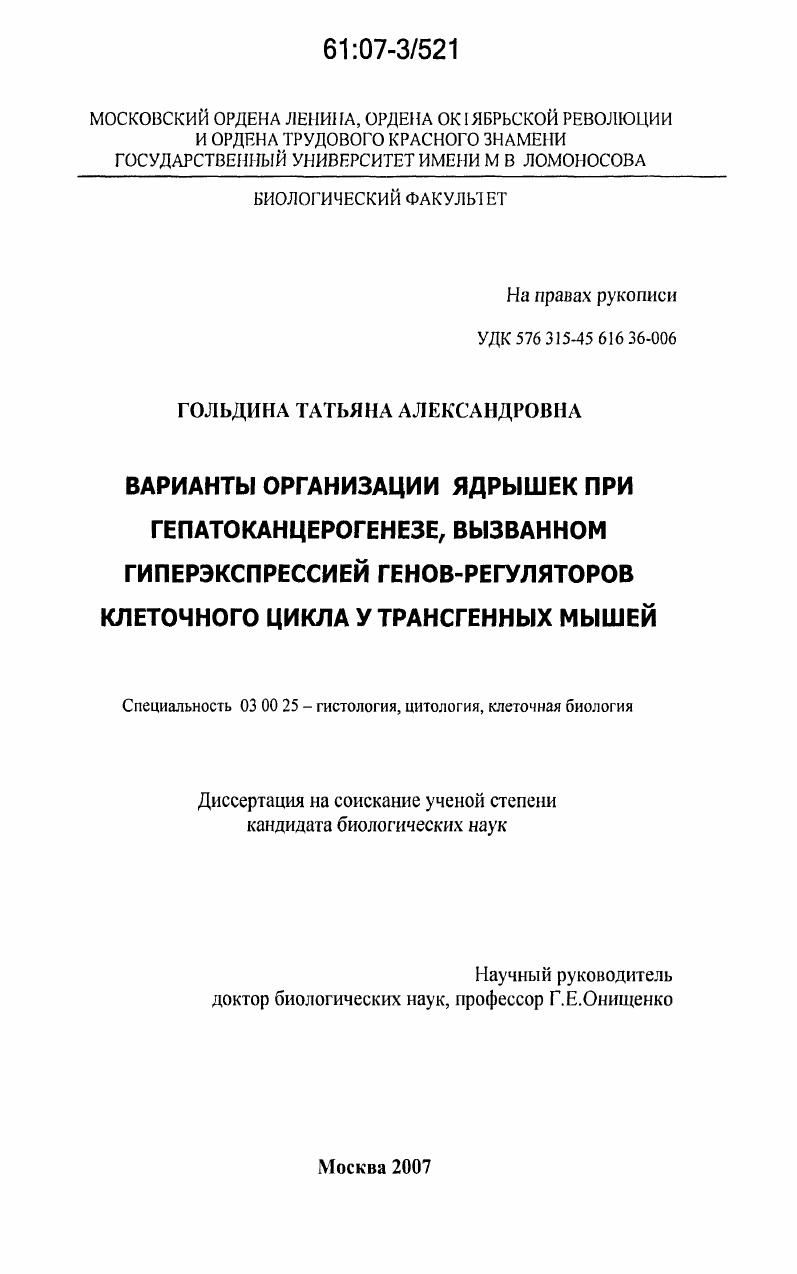 Варианты организации ядрышек при гепатоканцерогенезе, вызванном гиперэкспрессией генов-регуляторов клеточного цикла у трансгенных мышей