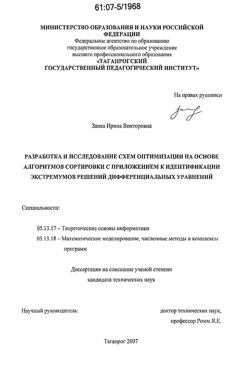 Разработка и исследование схем оптимизации на основе алгоритмов сортировки с приложением к идентификации экстремумов решений дифференциальных уравнений