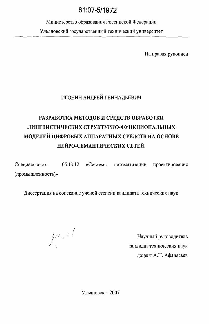 Разработка методов и средств обработки лингвистических структурно-функциональных моделей цифровых аппаратных средств на основе нейро-семантических сетей