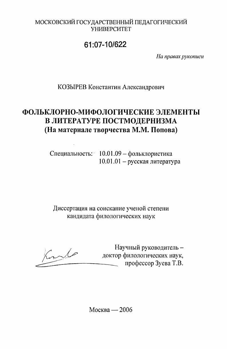 Фольклорно-мифологические элементы в литературе постмодернизма : на материале творчества М.М. Попова