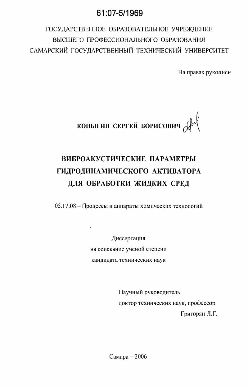 скачать диссертацию Виброакустические параметры гидродинамического активатора для обработки жидких сред Виброакустические параметры гидродинамического активатора для обработки жидких сред