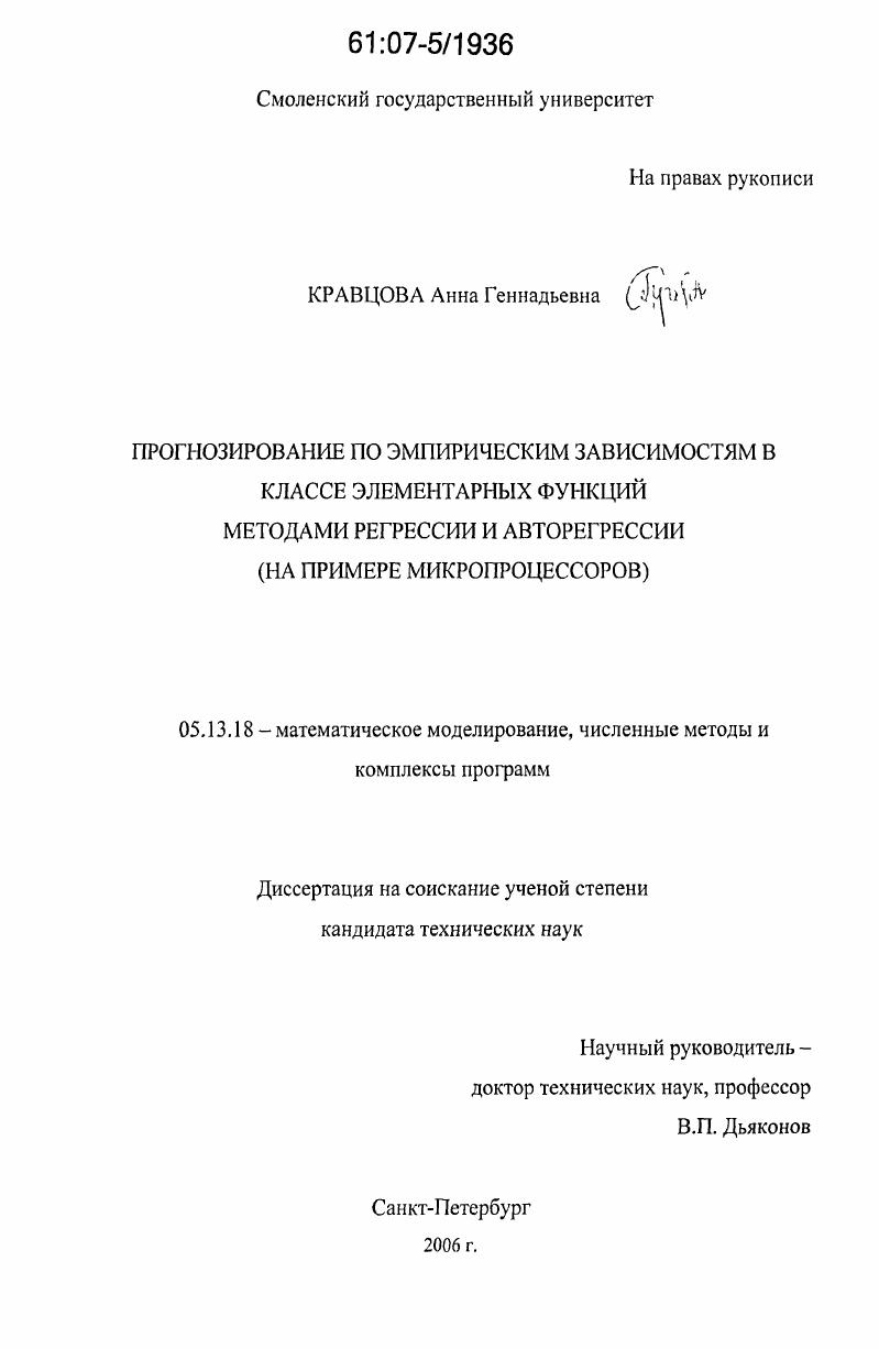 скачать диссертацию Прогнозирование по эмпирическим зависимостям в классе элементарных функций методами регрессии и авторегрессии : на примере микропроцессоров Прогнозирование по эмпирическим зависимостям в классе элементарных функций методами регрессии и авторегрессии : на примере микропроцессоров