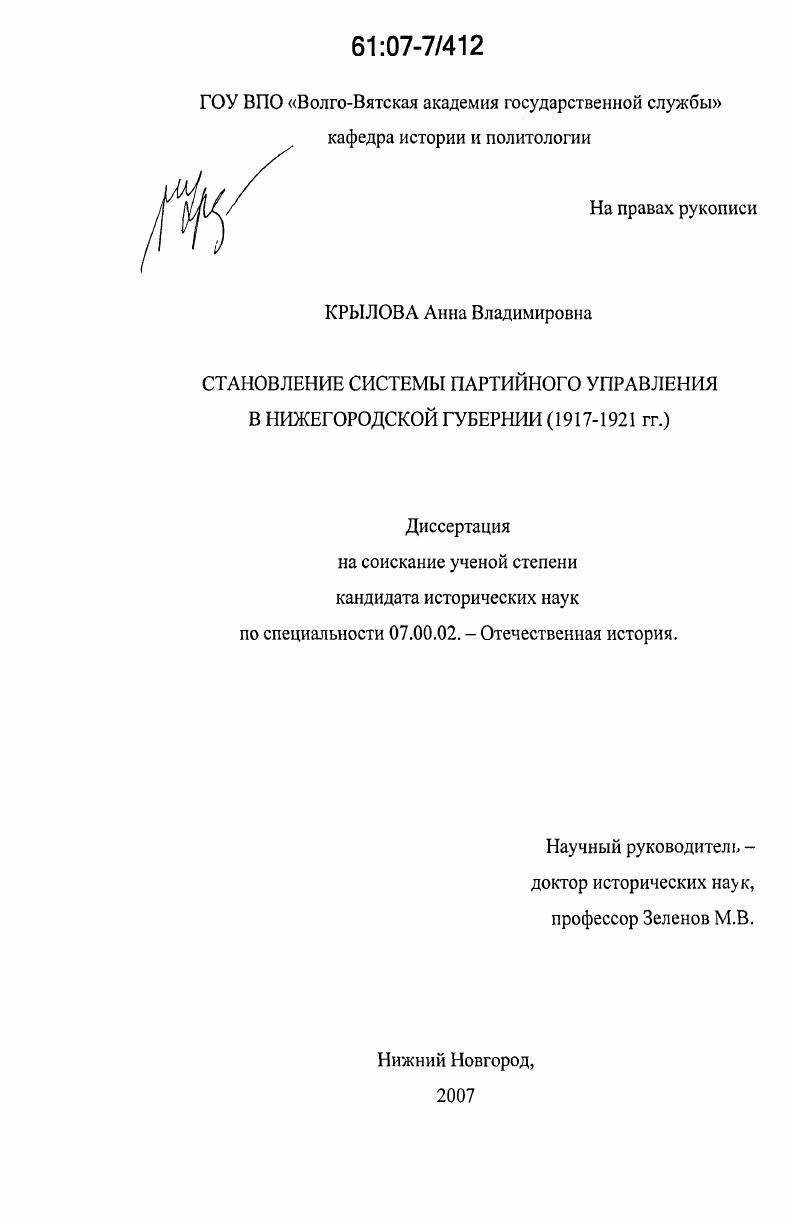 Становление системы партийного управления в Нижегородской губернии : 1917-1921 гг.