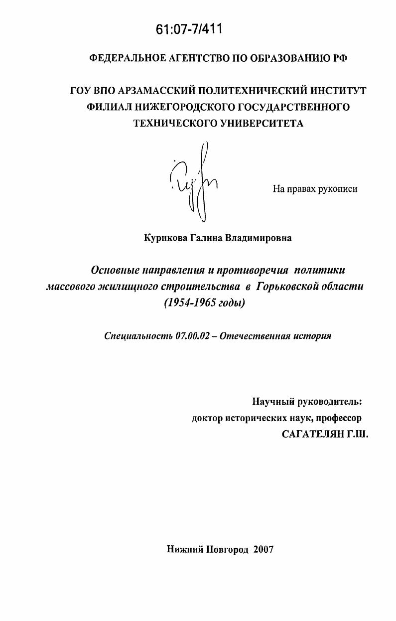Основные направления и противоречия политики массового жилищного строительства в Горьковской области : 1954-1965 годы