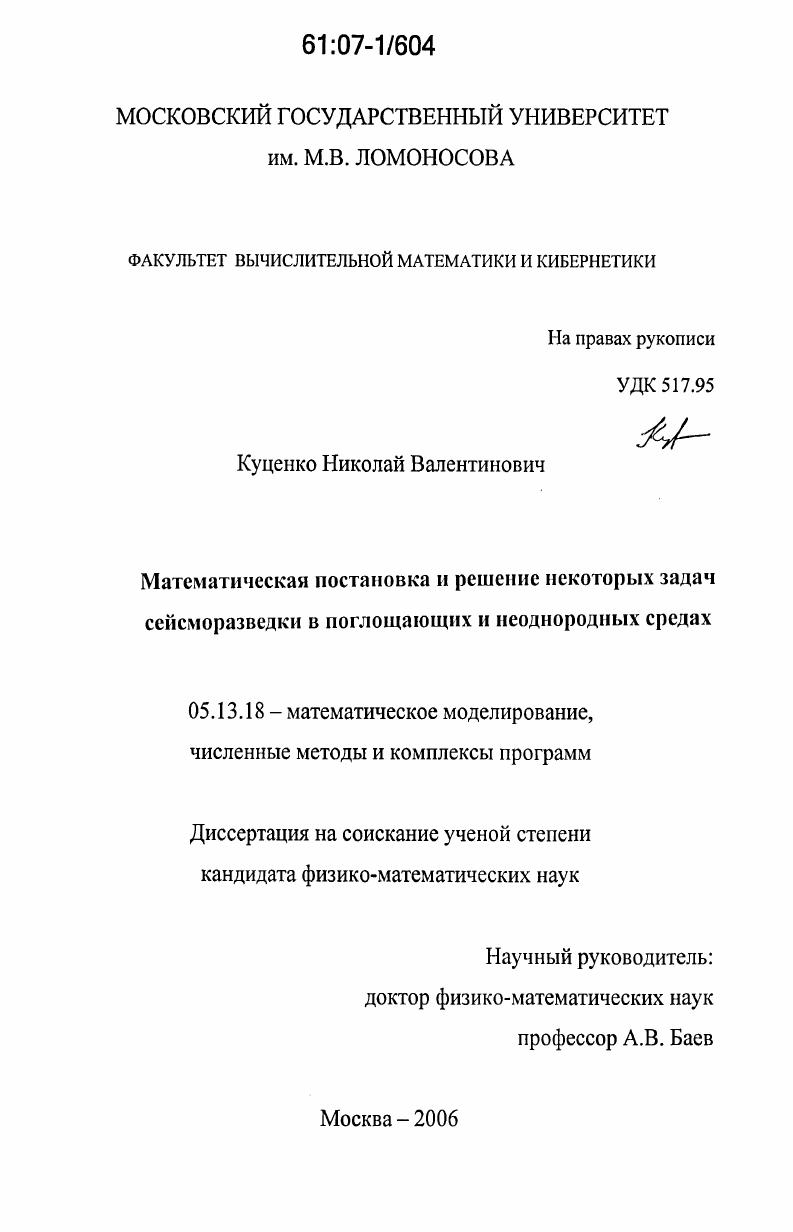 скачать диссертацию Математическая постановка и решение некоторых задач сейсморазведки в поглощающих и неоднородных средах Математическая постановка и решение некоторых задач сейсморазведки в поглощающих и неоднородных средах