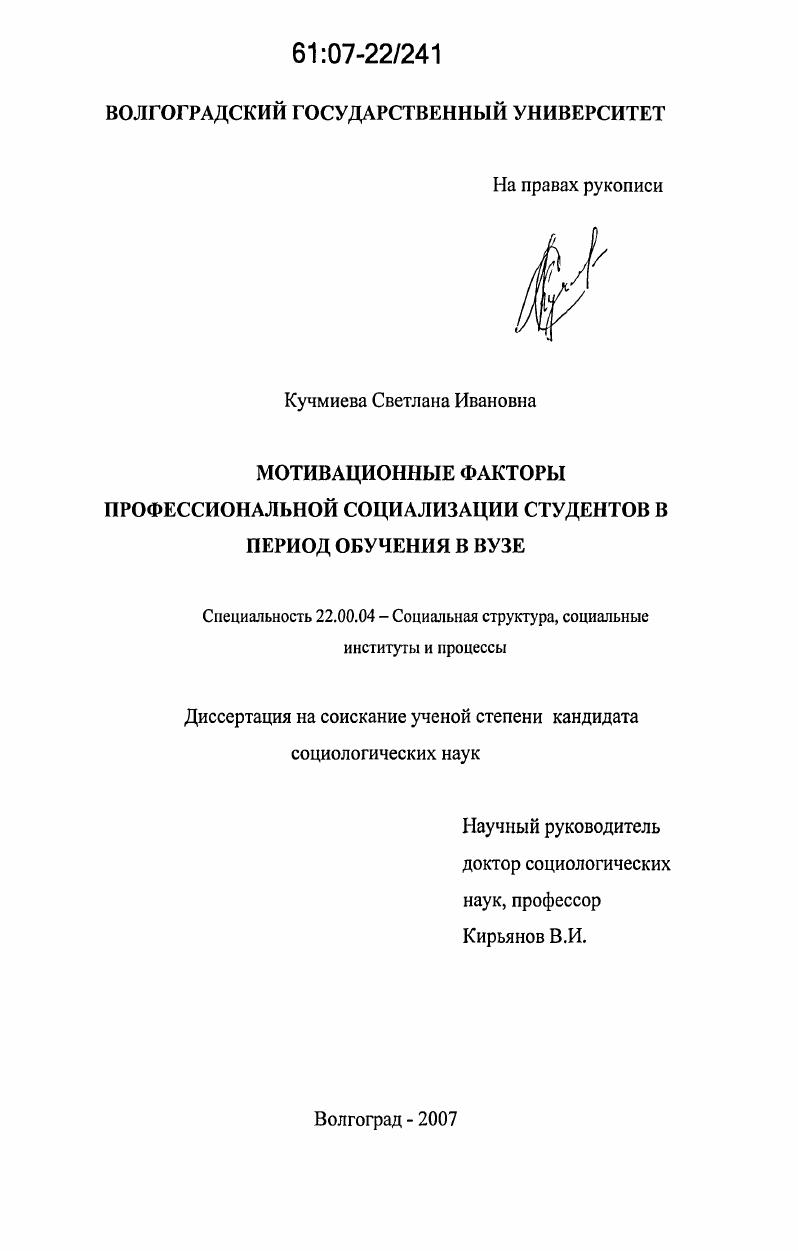 скачать диссертацию Мотивационные факторы профессиональной социализации студентов в период обучения в вузе Мотивационные факторы профессиональной социализации студентов в период обучения в вузе