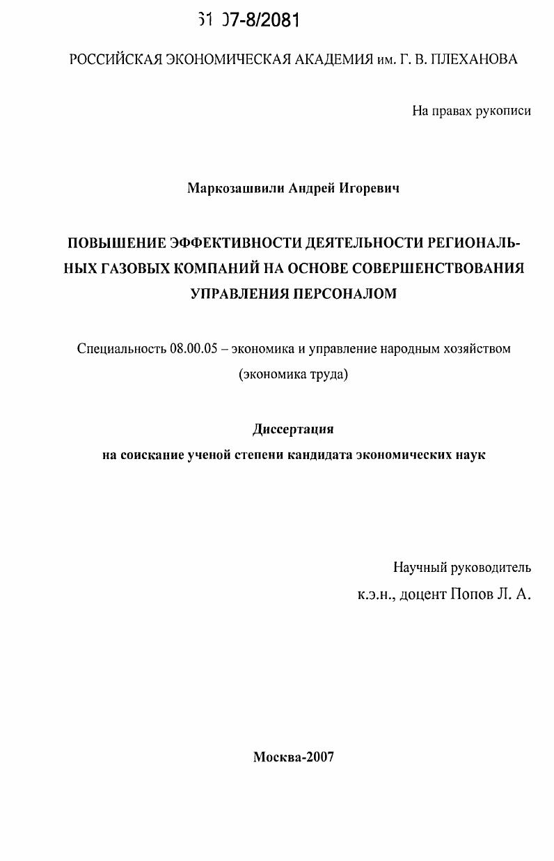 Повышение эффективности деятельности региональных газовых компаний на основе совершенствования управления персоналом