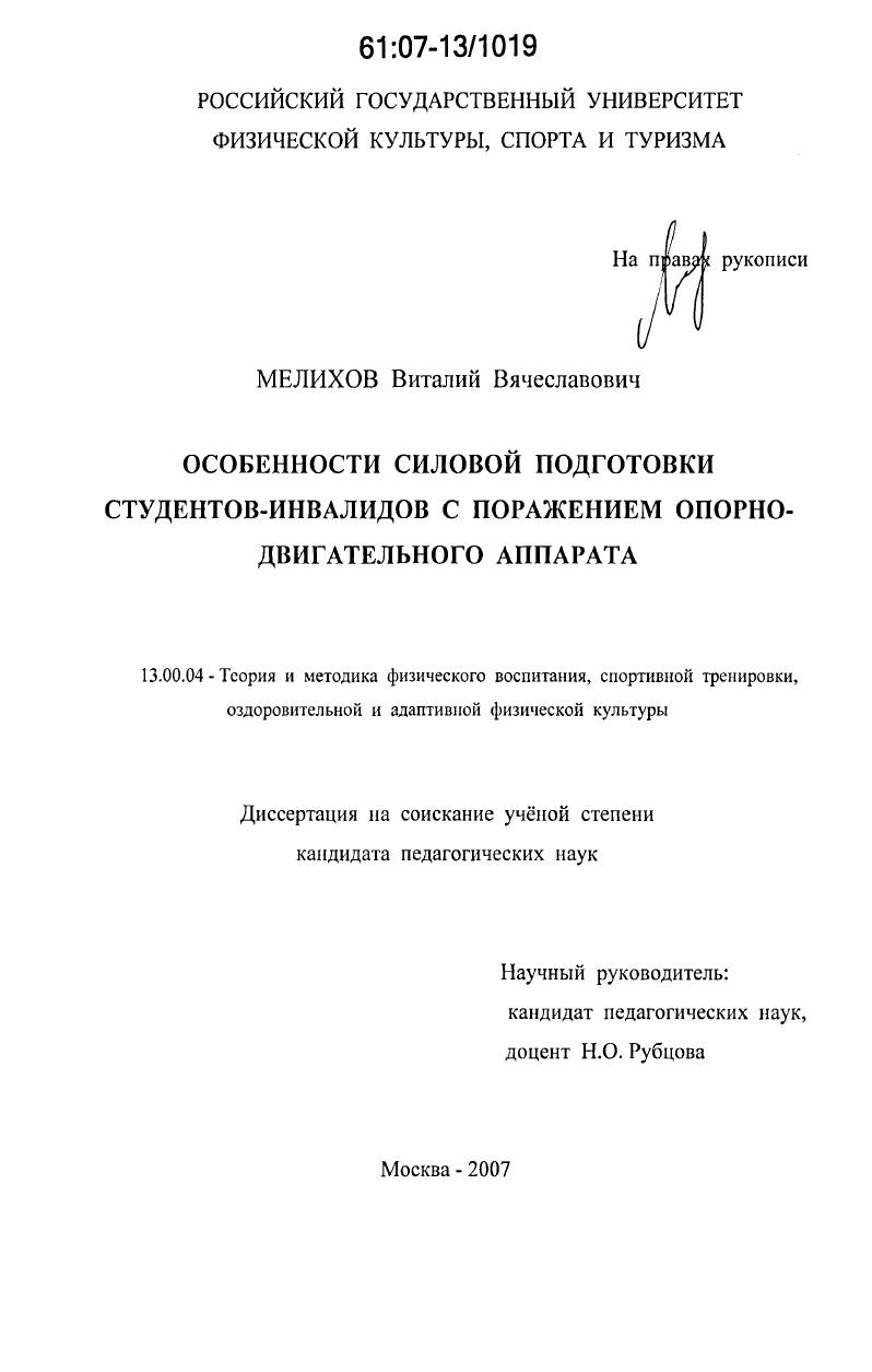 скачать диссертацию Особенности силовой подготовки студентов-инвалидов с поражением опорно-двигательного аппарата Особенности силовой подготовки студентов-инвалидов с поражением опорно-двигательного аппарата