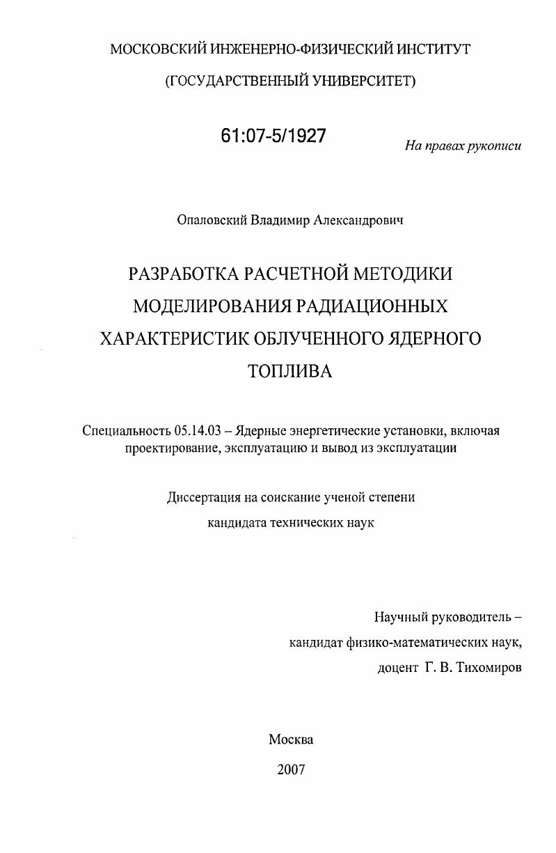 Разработка расчетной методики моделирования радиационных характеристик облученного ядерного топлива