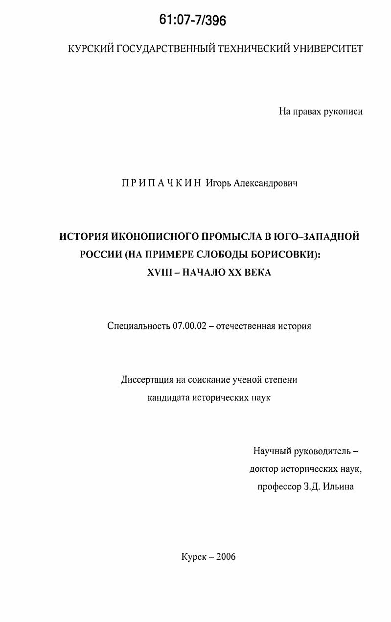 скачать диссертацию История иконописного промысла в Юго-Западной России (на примере слободы Борисовки): XVIII-начало XX века История иконописного промысла в Юго-Западной России (на примере слободы Борисовки): XVIII-начало XX века