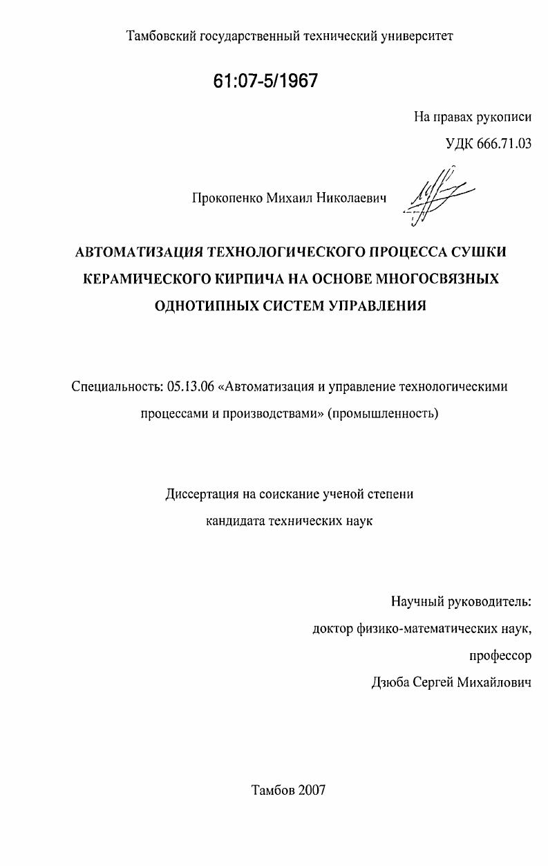 скачать диссертацию Автоматизация технологического процесса сушки керамического кирпича на основе многосвязных однотипных систем управления Автоматизация технологического процесса сушки керамического кирпича на основе многосвязных однотипных систем управления