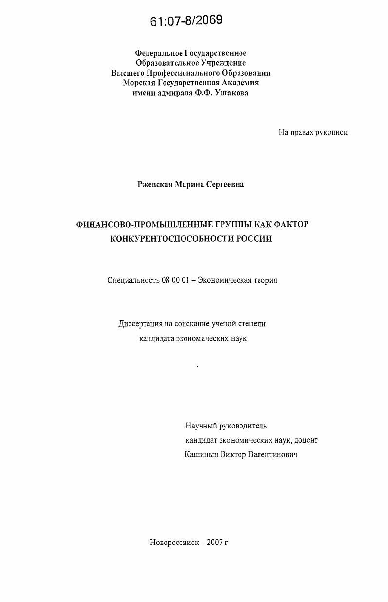 скачать диссертацию Финансово-промышленные группы как фактор конкурентоспособности России Финансово-промышленные группы как фактор конкурентоспособности России