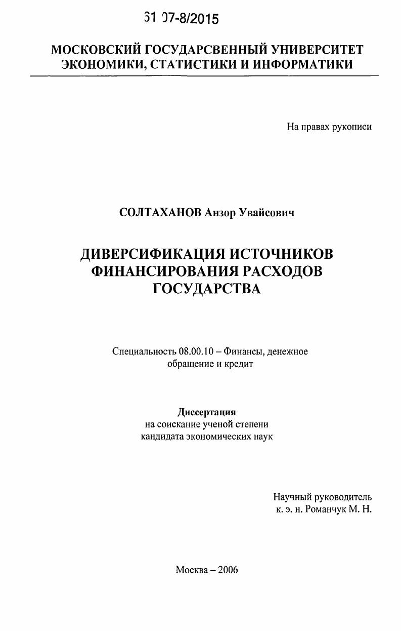 скачать диссертацию Диверсификация источников финансирования расходов государства Диверсификация источников финансирования расходов государства