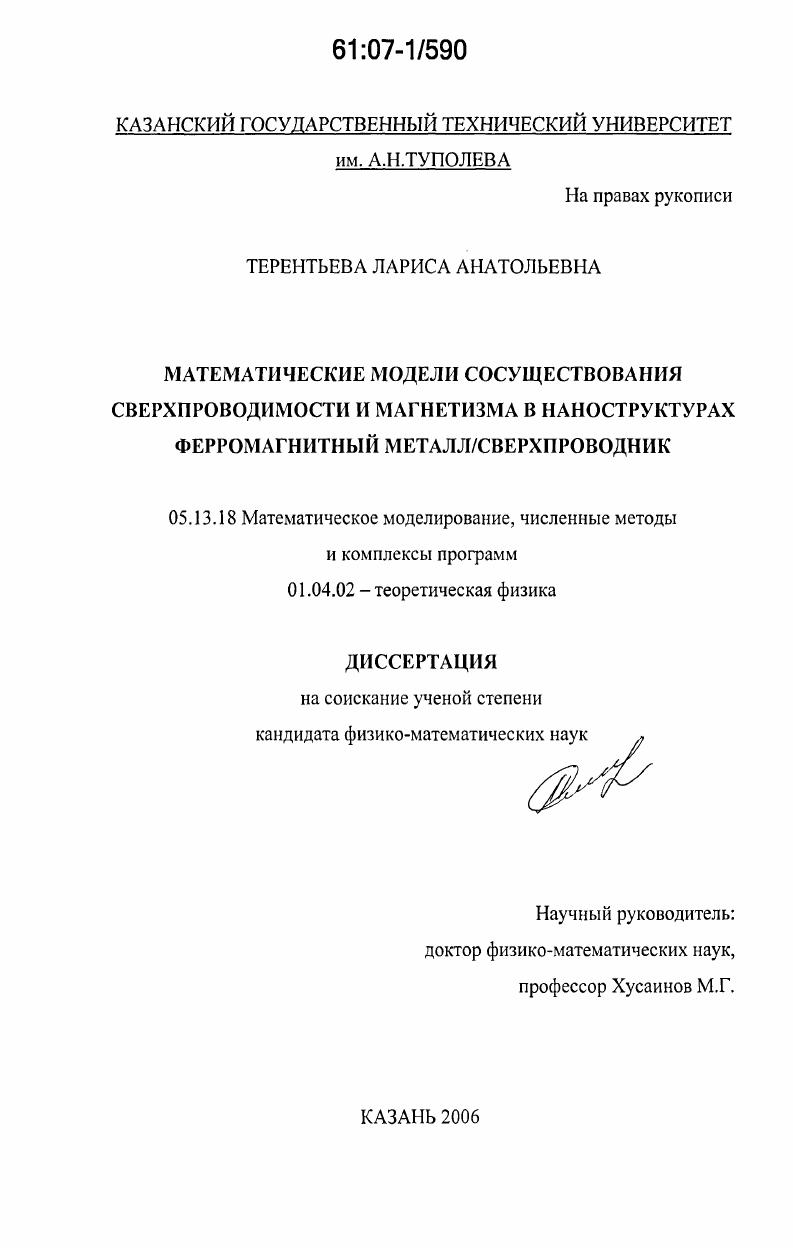 Математические модели сосуществования сверхпроводимости и магнетизма в наноструктурах ферромагнитный металл/сверхпроводник