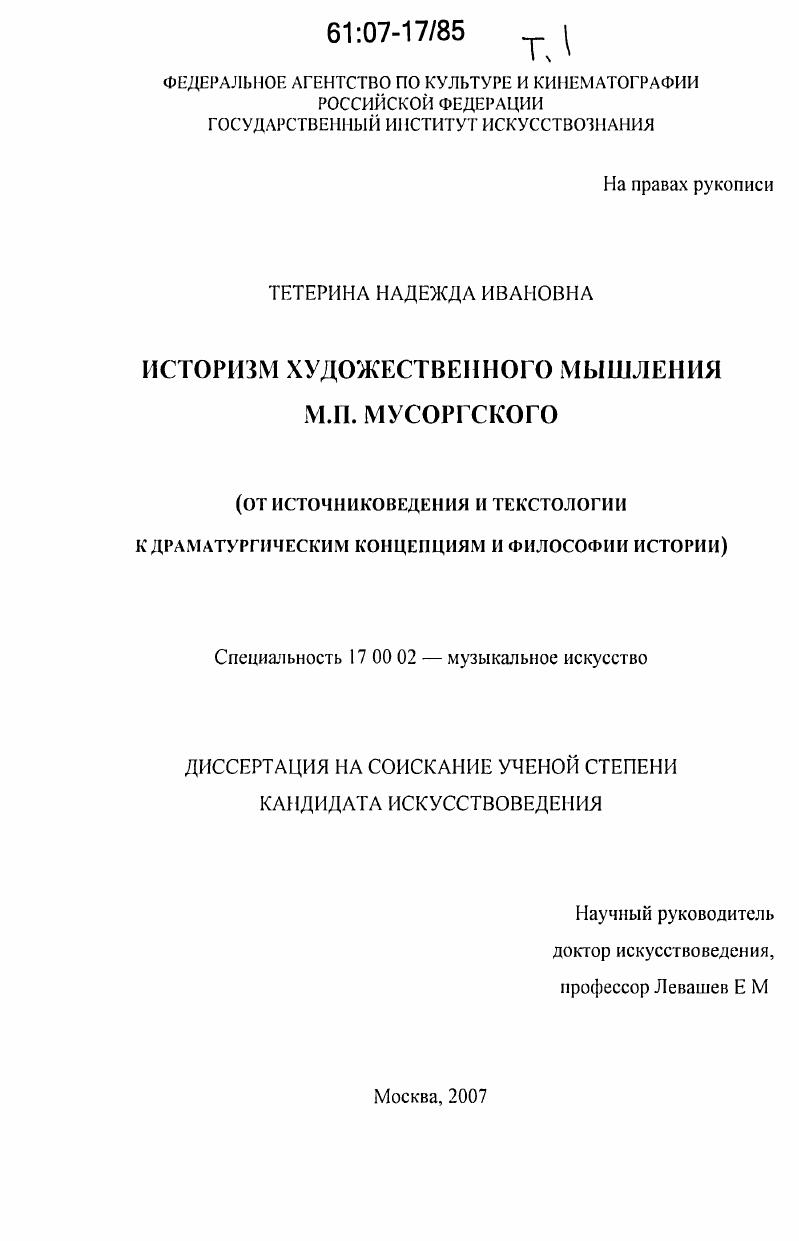 скачать диссертацию Историзм художественного мышления М.П. Мусоргского : от источниковедения и текстологии к драматургическим концепциям и философии истории Историзм художественного мышления М.П. Мусоргского : от источниковедения и текстологии к драматургическим концепциям и философии истории
