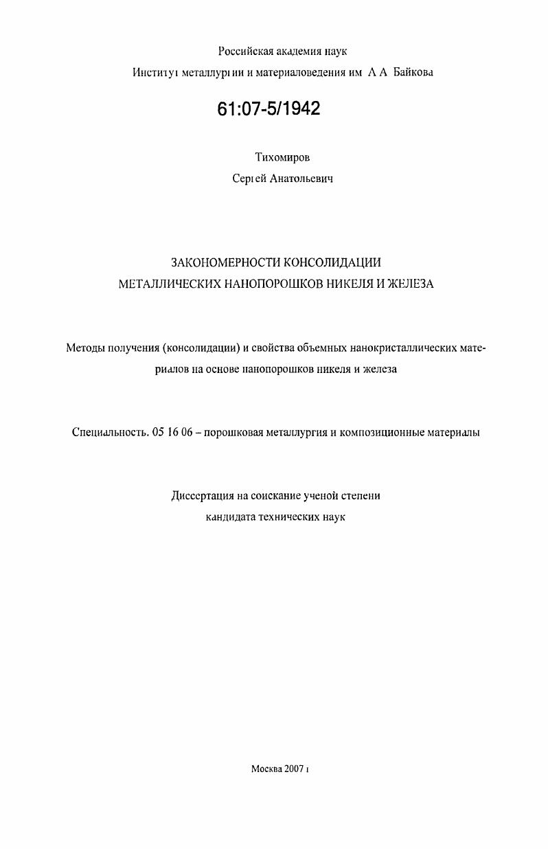 Закономерности консолидации металлических нанопорошков никеля и железа