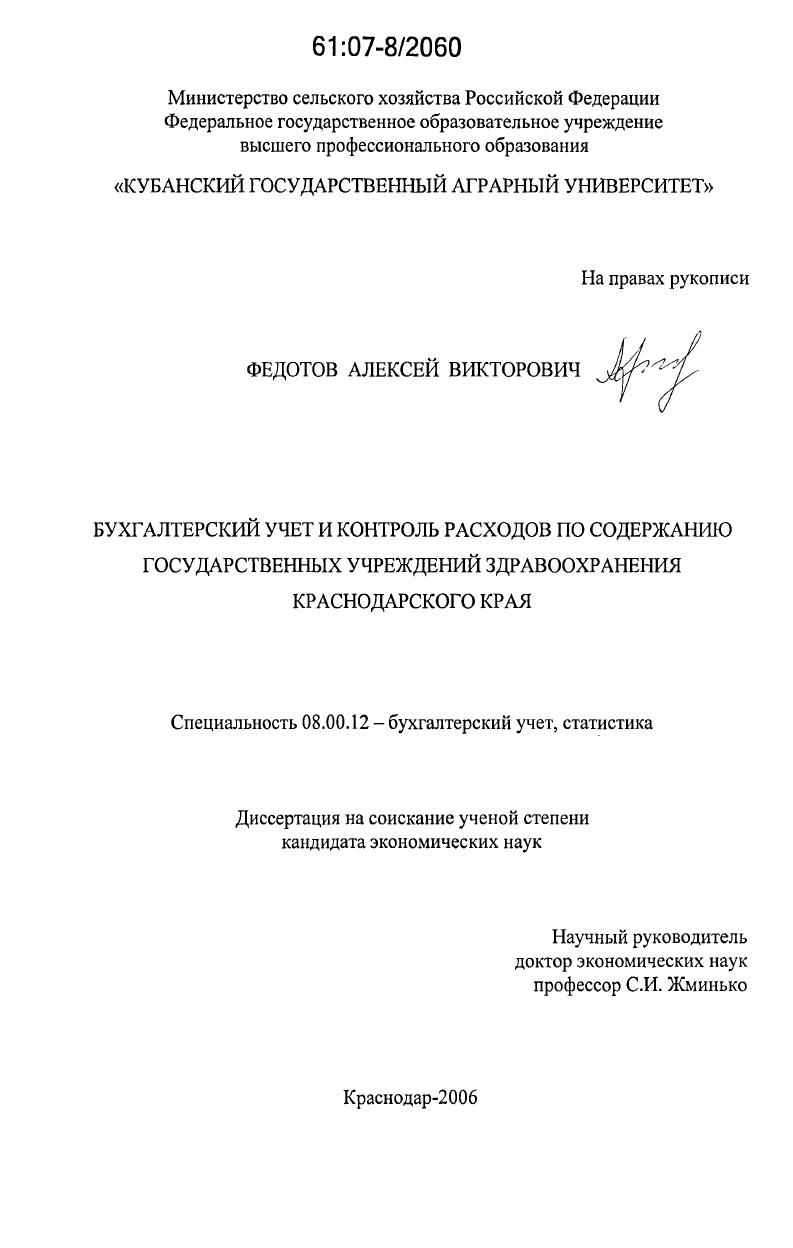 Бухгалтерский учет и контроль расходов по содержанию государственных учреждений здравоохранения Краснодарского края