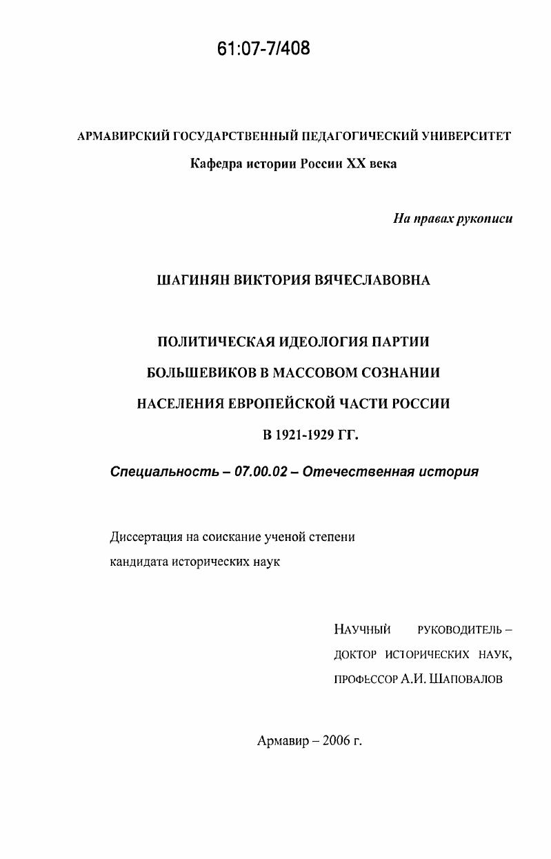 Политическая идеология партии большевиков в массовом сознании населения Европейской части России в 1921-1929 гг.