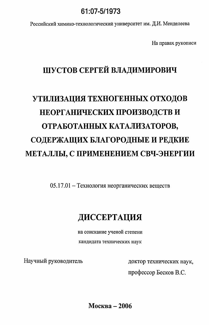 скачать диссертацию Утилизация техногенных отходов неорганических производств и отработанных катализаторов, содержащих благородные и редкие металлы, с применением СВЧ-энергии Утилизация техногенных отходов неорганических производств и отработанных катализаторов, содержащих благородные и редкие металлы, с применением СВЧ-энергии