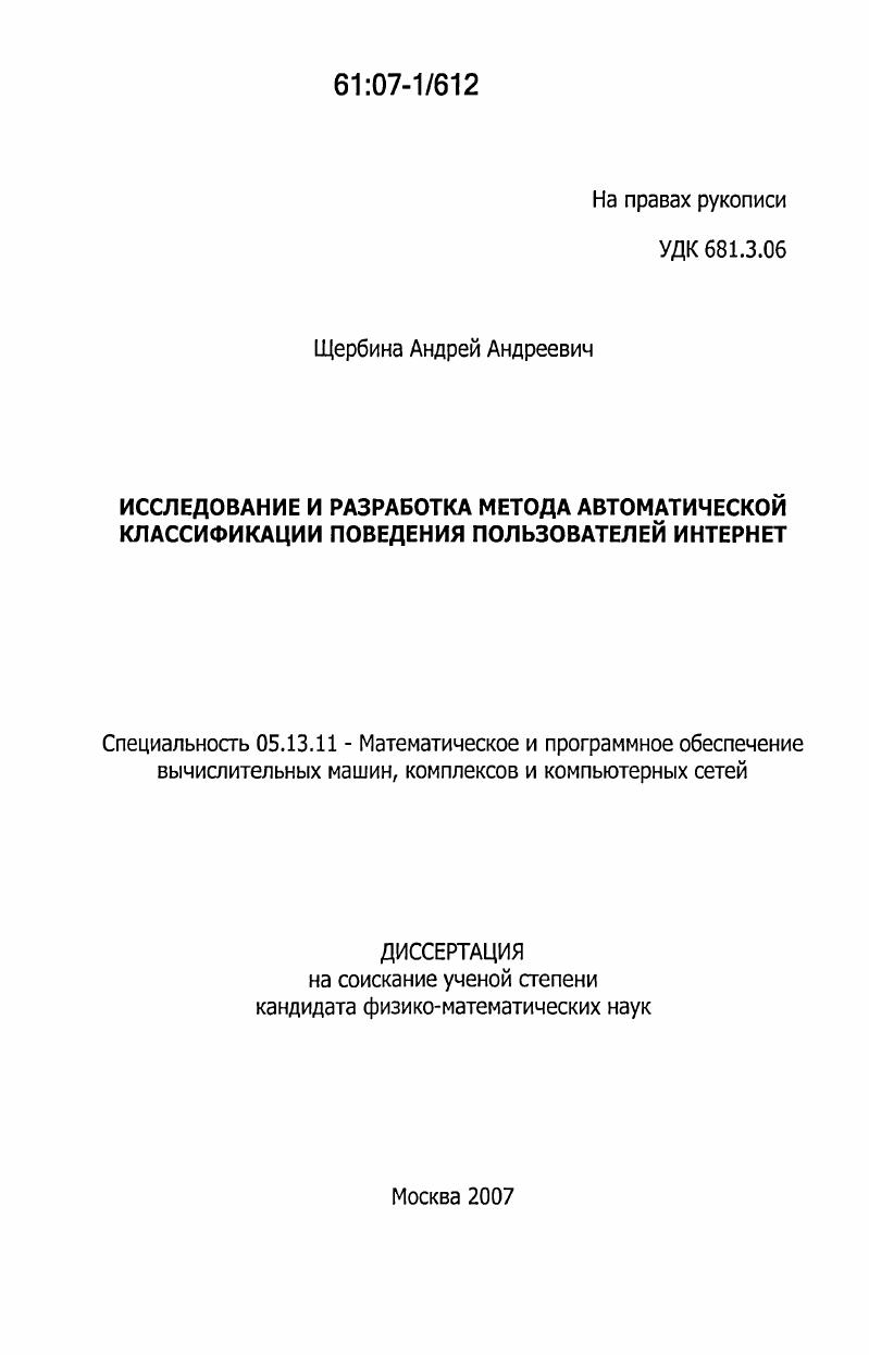 скачать диссертацию Исследование и разработка метода автоматической классификации поведения пользователей Интернет Исследование и разработка метода автоматической классификации поведения пользователей Интернет