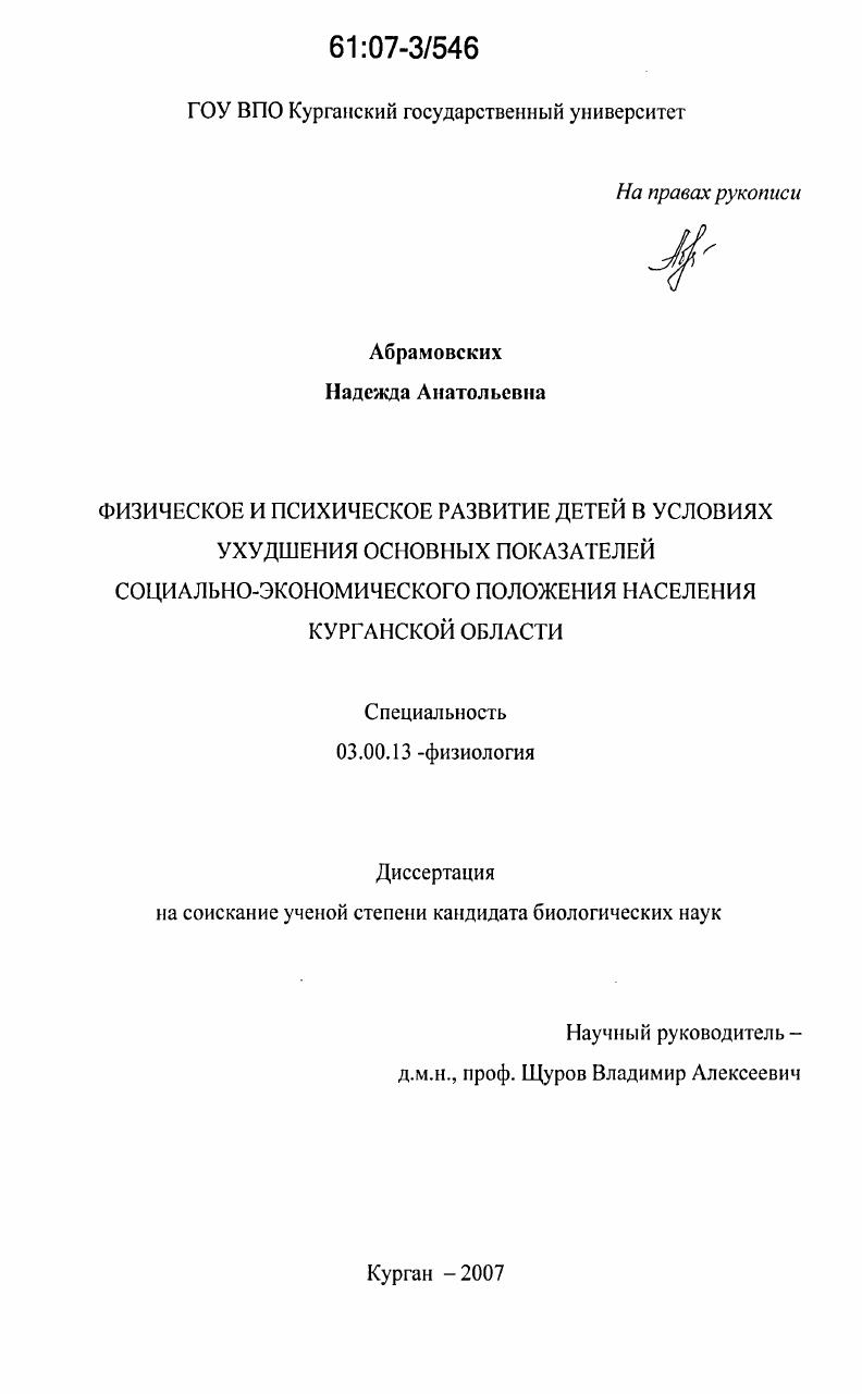 Физическое и психическое развитие детей в условиях ухудшения основных показателей социально-экономического положения населения Курганской области