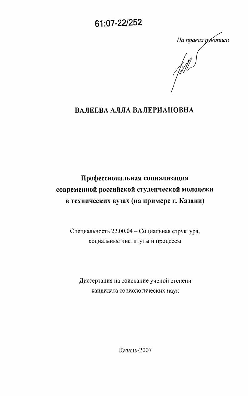 Профессиональная социализация современной российской студенческой молодежи в технических вузах : на примере г. Казани