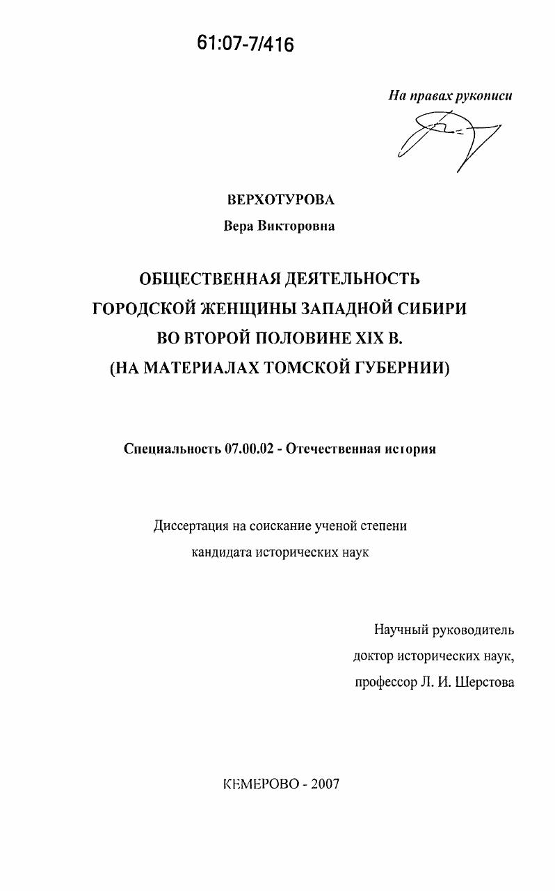 Общественная деятельность городской женщины Западной Сибири во второй половине XIX в. : на материалах Томской губернии