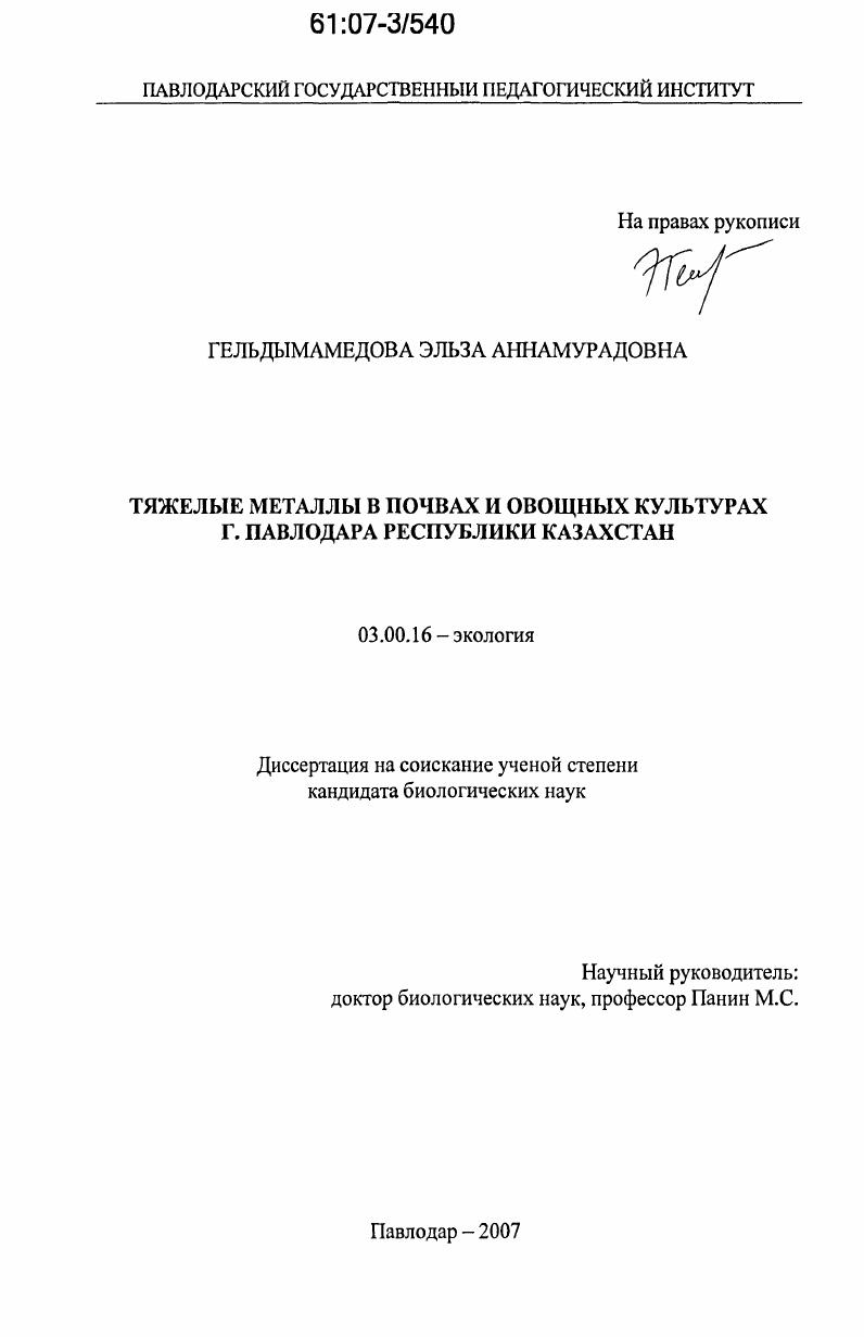 Тяжелые металлы в почвах и овощных культурах г. Павлодара Республики Казахстан