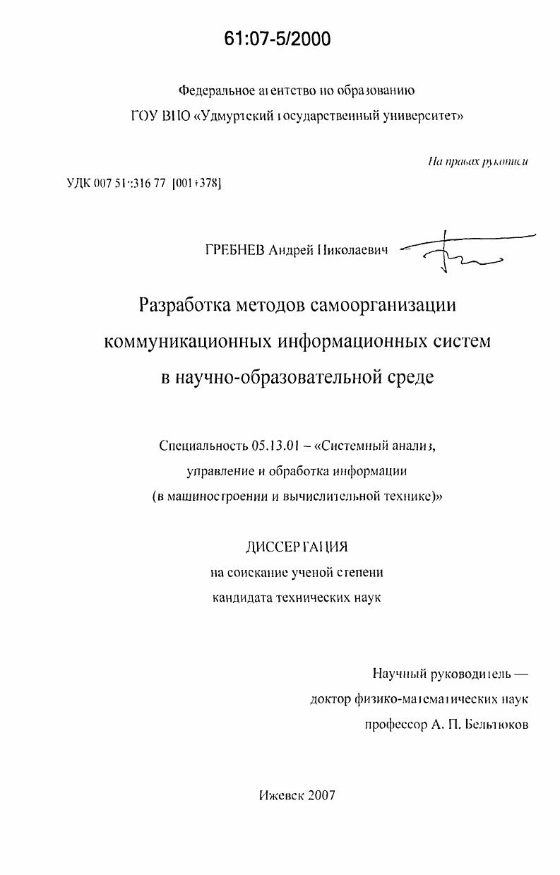 скачать диссертацию Разработка методов самоорганизации коммуникационных информационных систем в научно-образовательной среде Разработка методов самоорганизации коммуникационных информационных систем в научно-образовательной среде