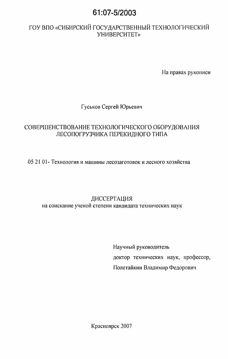 Совершенствование технологического оборудования лесопогрузчика перекидного типа