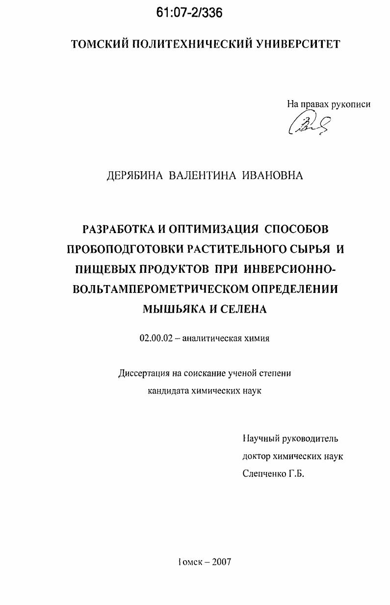 Разработка и оптимизация способов пробоподготовки растительного сырья и пищевых продуктов при инверсионно-вольтамперометрическом определении мышьяка и селена